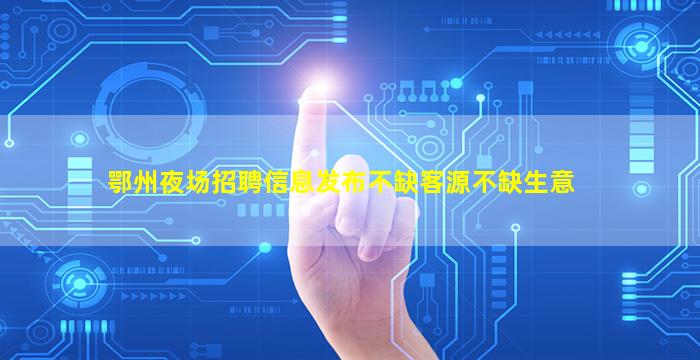 兰州夜场招聘
